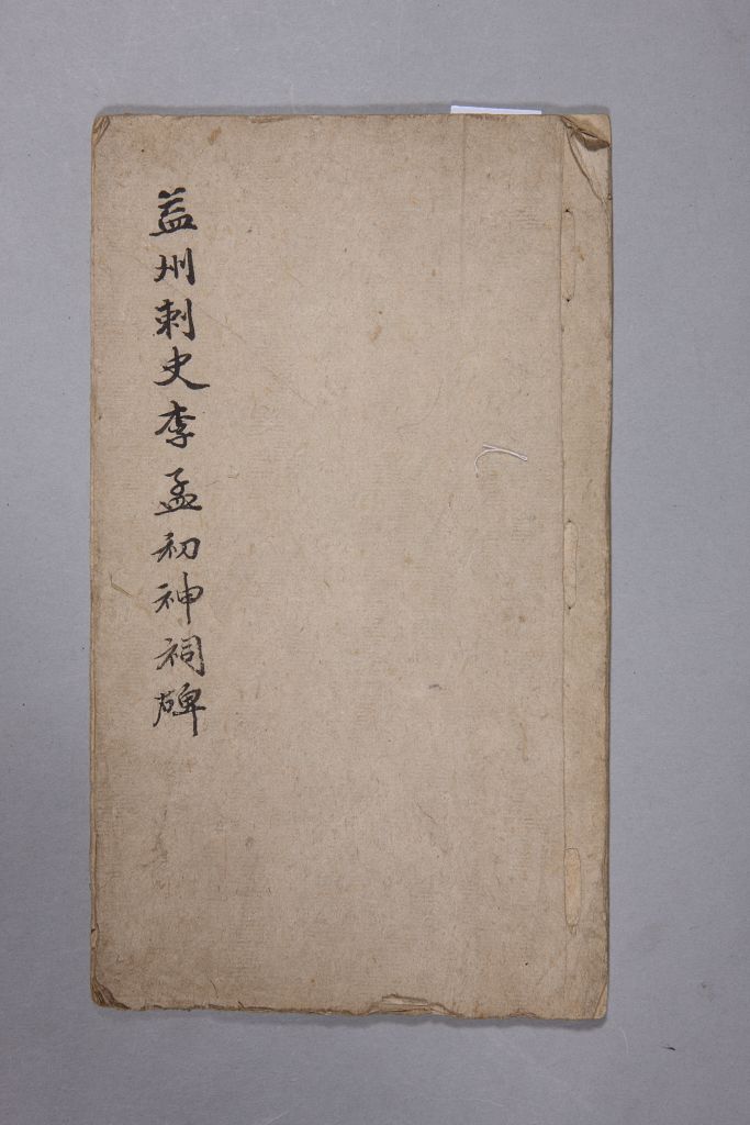 图片[1]-Stele Book of Li Mengchu’s Shrine-China Archive